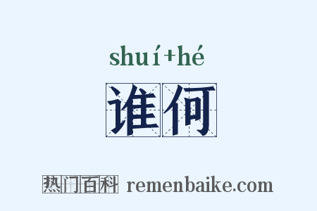 谁何是什么意思的图片